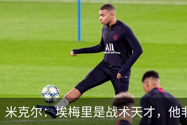米克尔：埃梅里是战术天才，他非常适合取代卡里克接手曼联
