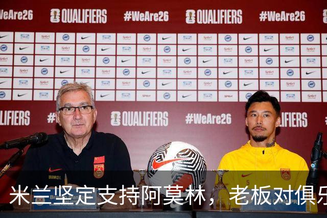 米兰坚定支持阿莫林，老板对俱乐部规划也毫无动摇