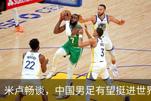 米卢畅谈，中国男足有望挺进世界杯，带领国足出线我至今记忆犹新