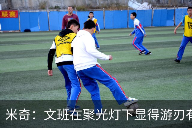 米奇：文班在聚光灯下显得游刃有余 他能坦然面对赞扬和批评