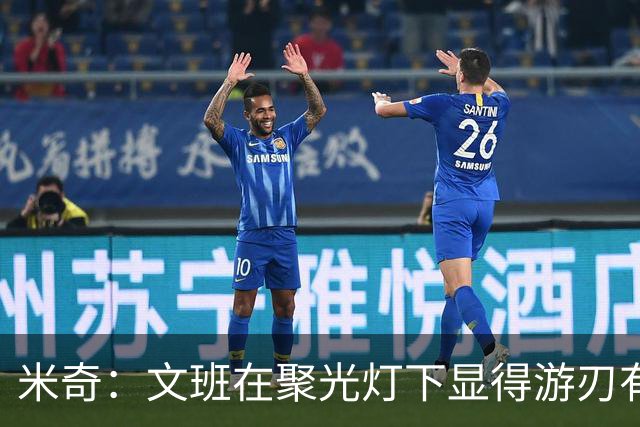 米奇：文班在聚光灯下显得游刃有余 他能坦然面对赞扬和批评