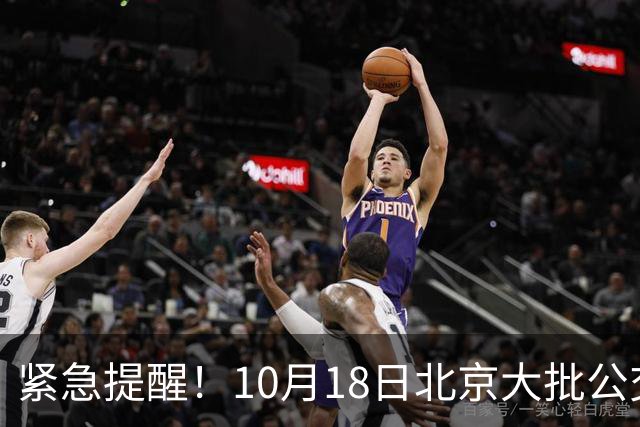 紧急提醒！10月18日北京大批公交有变！出门一定要看好