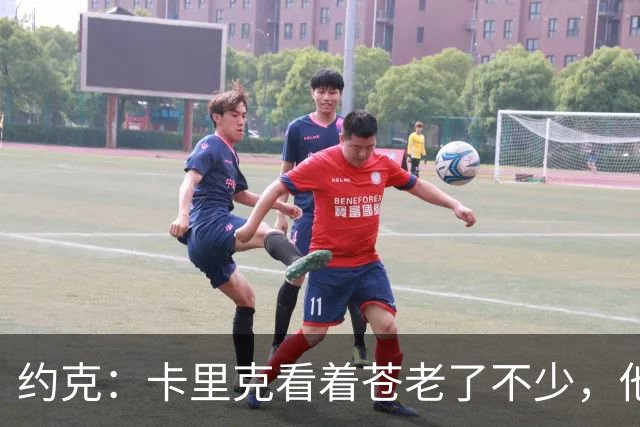 约克：卡里克看着苍老了不少，他执教曼联之后皱纹多了