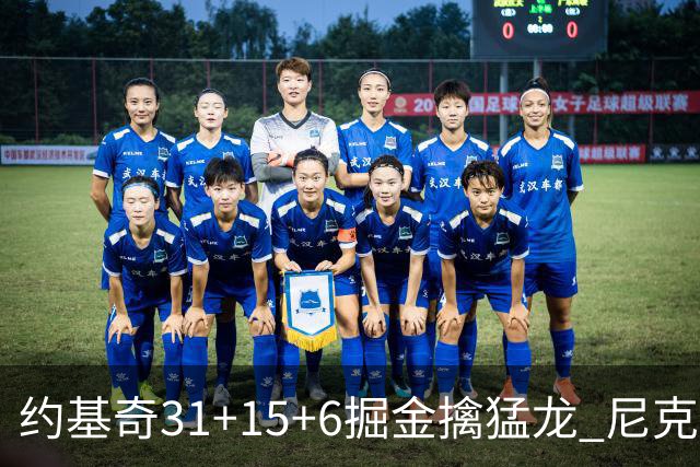 约基奇31+15+6掘金擒猛龙 尼克斯送篮网4连败