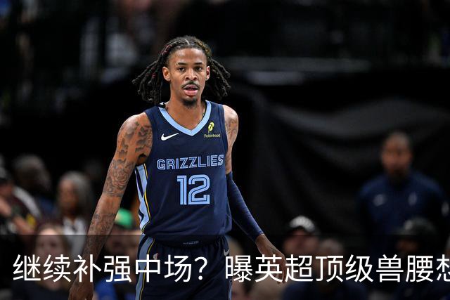 继续补强中场？曝英超顶级兽腰想加盟曼联，有望成卡塞米罗替身