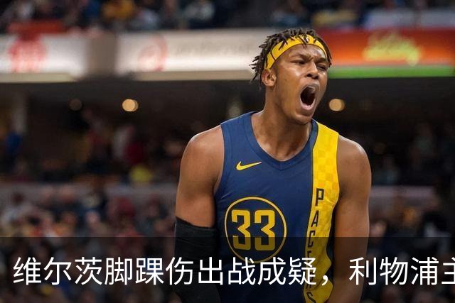 维尔茨脚踝伤出战成疑，利物浦主帅只对一人乐观