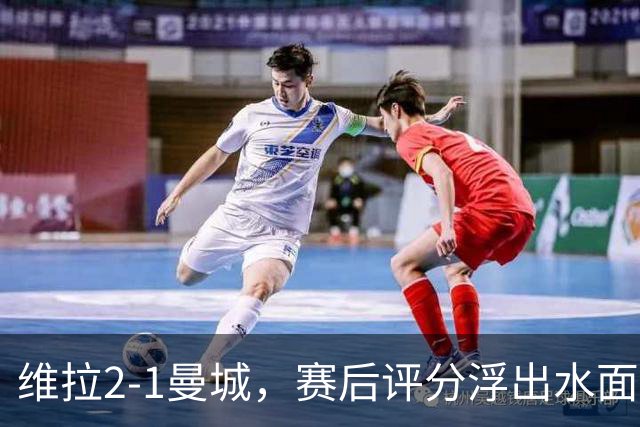 维拉2-1曼城，赛后评分浮出水面+英超最新积分榜出炉