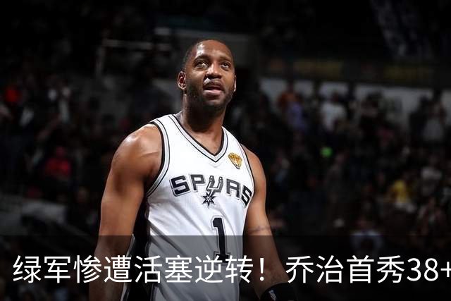 绿军惨遭活塞逆转！乔治首秀38+7三分连破纪录 塔图姆23中6太扎心