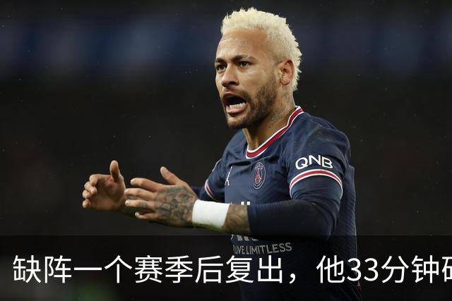 缺阵一个赛季后复出，他33分钟砍23分12助攻