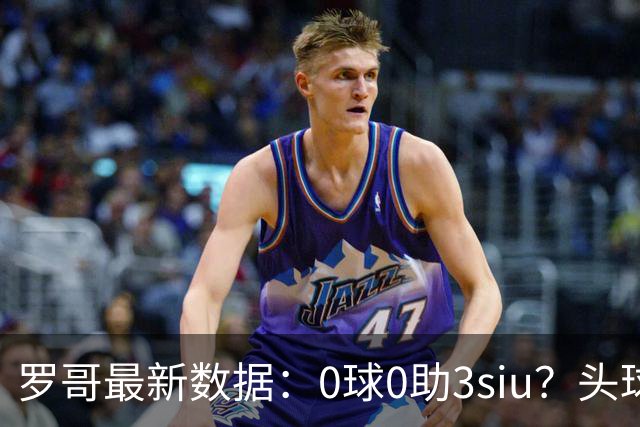 罗哥最新数据：0球0助3siu？头球破门被判武磊，胜利仍取四连胜