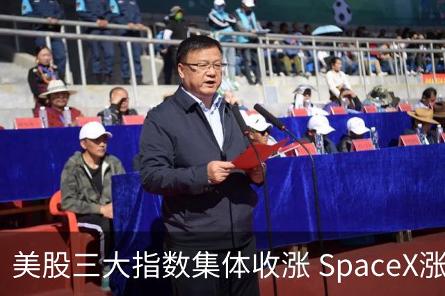 美股三大指数集体收涨 SpaceX涨超7%