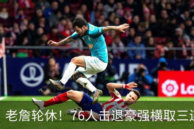 老詹轮休！76人击退豪强横取三连胜，全员状态拉满势不可挡