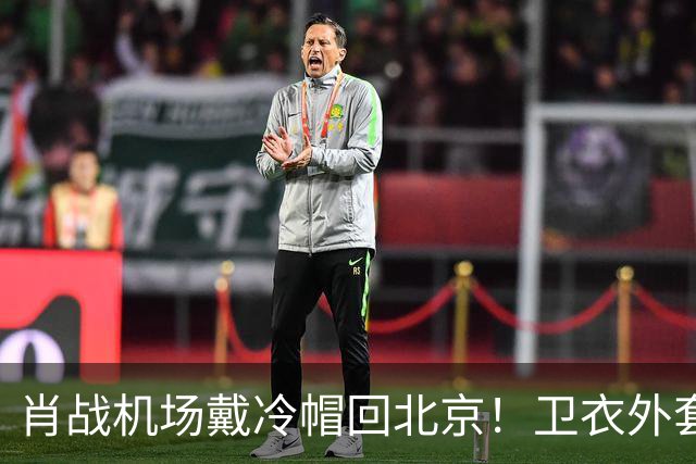 肖战机场戴冷帽回北京！卫衣外套配牛仔裤，最尊重秋天穿搭的人
