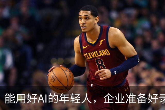 能用好AI的年轻人，企业准备好录用了吗？