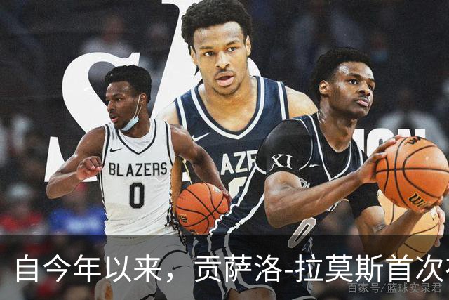 自今年以来，贡萨洛-拉莫斯首次在不同赛事连场破门