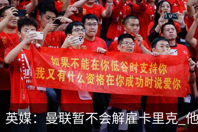 英媒：曼联暂不会解雇卡里克 他将带队备战踢切尔西