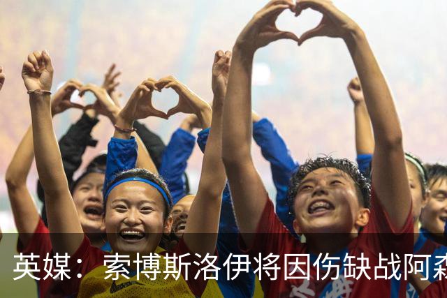 英媒：索博斯洛伊将因伤缺战阿森纳，目前康复进程非常顺利