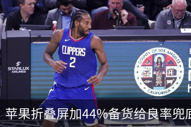 苹果折叠屏加44%备货给良率兜底：铰链总成从美企转台企，就是不用大陆供应链