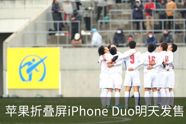 苹果折叠屏iPhone Duo明天发售：仅美国等地门店有现货！中国市场不提供