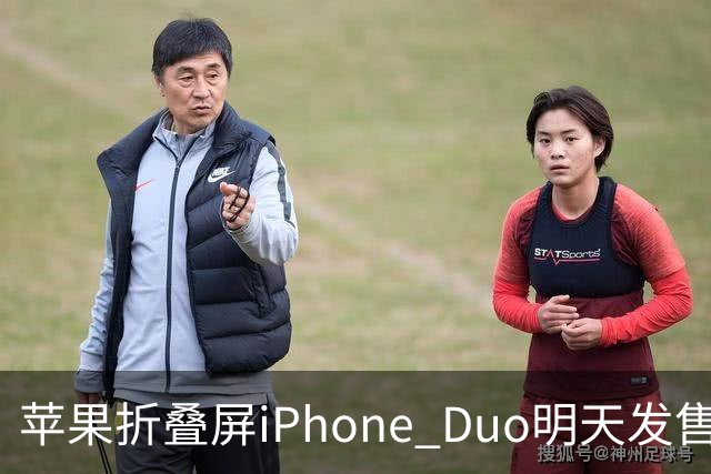 苹果折叠屏iPhone Duo明天发售：仅美国等地门店有现货！中国市场不提供