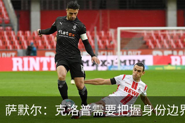 萨默尔：克洛普需要把握身份边界，在公开场合顾及同行之间的体面