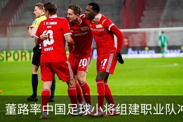 董路率中国足球小将组建职业队冲击中超！青训实战力若碾压足协梯队，职业青训路径之争将被摆上台面。