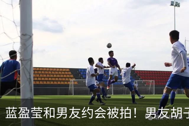 蓝盈莹和男友约会被拍！男友胡子拉碴长相一般，早已见过双方家长