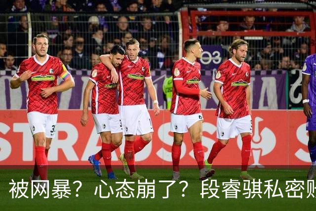 被网暴？心态崩了？段睿骐私密账号+解散粉丝群，多给小将宽容吧