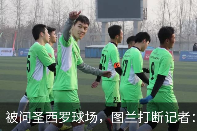 被问圣西罗球场，图兰打断记者：是梅阿查，这是国米