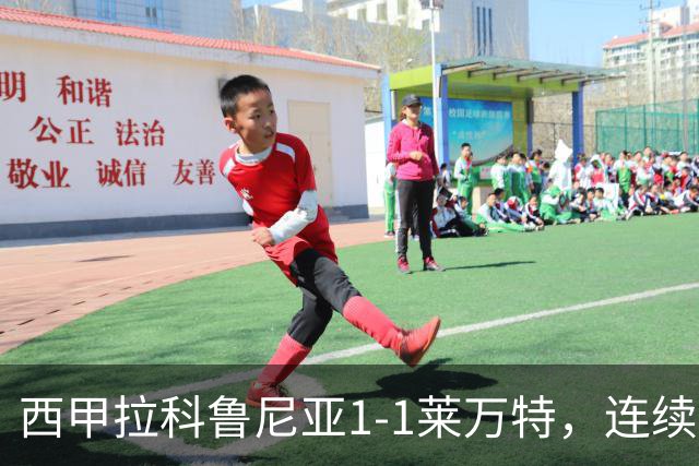 西甲拉科鲁尼亚1-1莱万特，连续五轮不胜陷危机