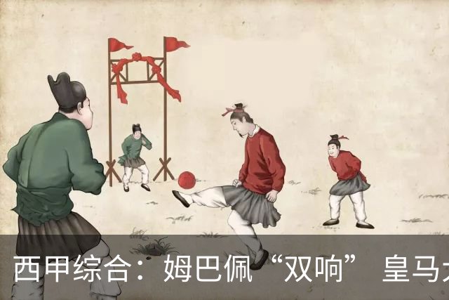 西甲综合：姆巴佩“双响” 皇马大胜塞维利亚