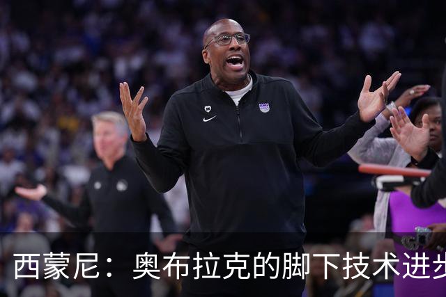 西蒙尼：奥布拉克的脚下技术进步很大，我们需要状态最好的他