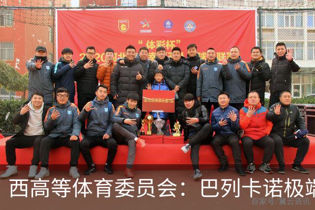西高等体育委员会：巴列卡诺极端球迷被建议罚款+禁止入球场