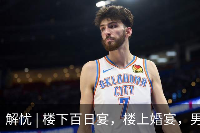 解忧 | 楼下百日宴，楼上婚宴，男方是同一个人