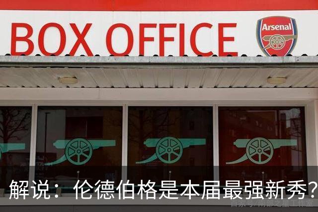解说：伦德伯格是本届最强新秀？勇士新班底初见雏形？