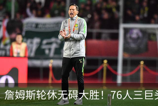 詹姆斯轮休无碍大胜！76人三巨头狂砍81分，大胜雄鹿豪取3连胜！