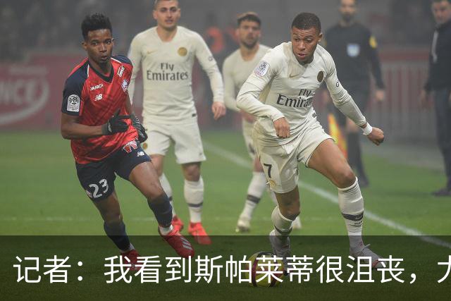 记者：我看到斯帕莱蒂很沮丧，尤文球员缺乏个性