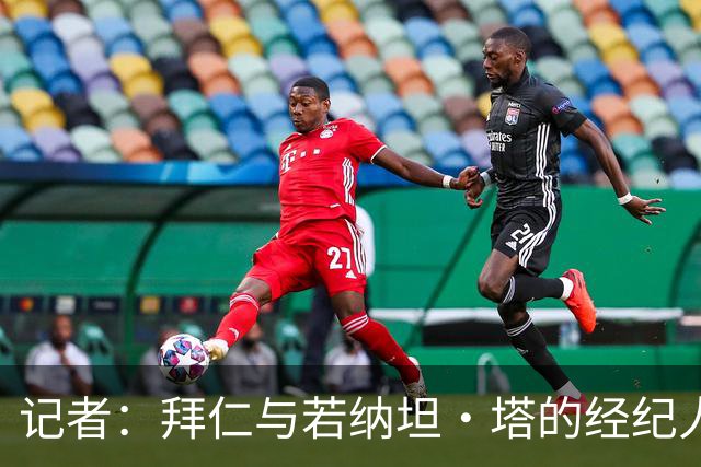 记者：拜仁与若纳坦·塔的经纪人举行会面，谈到目前处境
