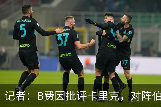 记者：B费因批评卡里克，对阵伯恩茅斯坐替补席