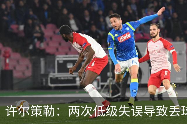 许尔策勒：两次低级失误导致丢球，我们也没能把握住机会