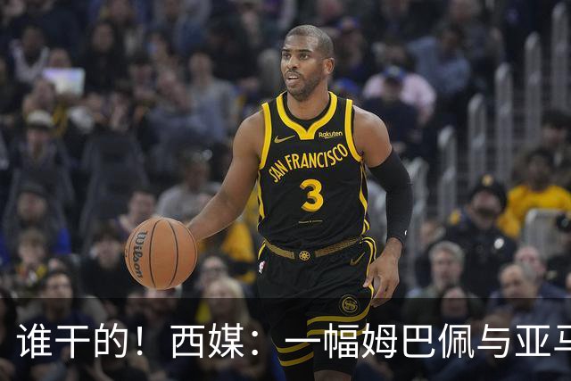 谁干的！西媒：一幅姆巴佩与亚马尔拥吻的壁画亮相不久就被破坏