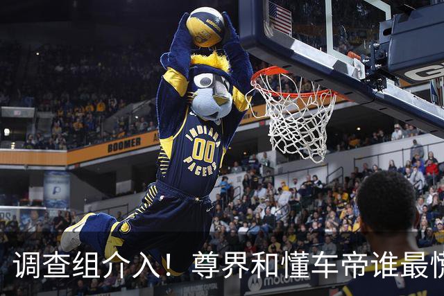 调查组介入！尊界和懂车帝谁最慌？