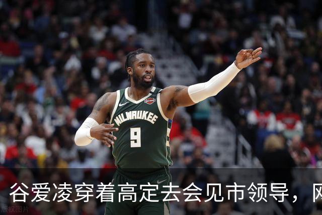 谷爱凌穿着高定去会见市领导，网友吵翻了