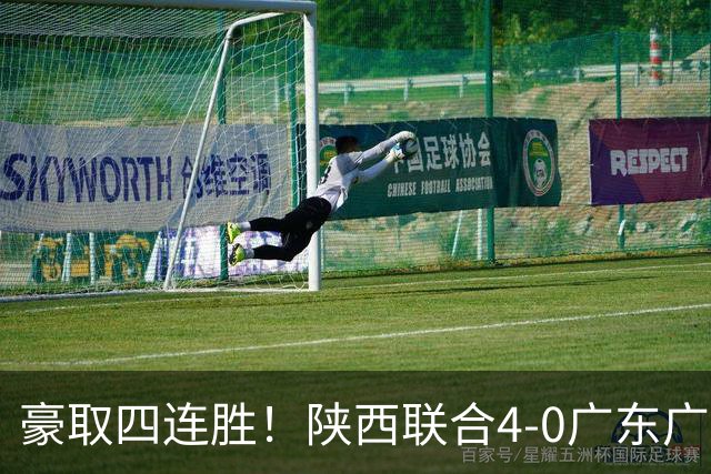 豪取四连胜！陕西联合4-0广东广州豹距升级区3分 塞尔马尼1射2传