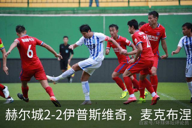 赫尔城2-2伊普斯维奇，麦克布涅传射建功，恩西索世界波破门