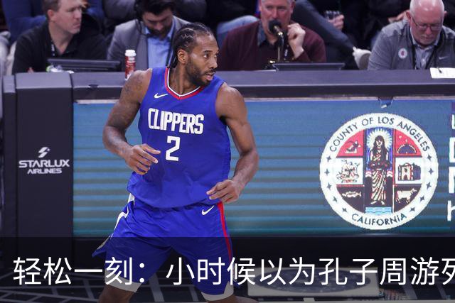 轻松一刻：小时候以为孔子周游列国是遨游了整个大中国~