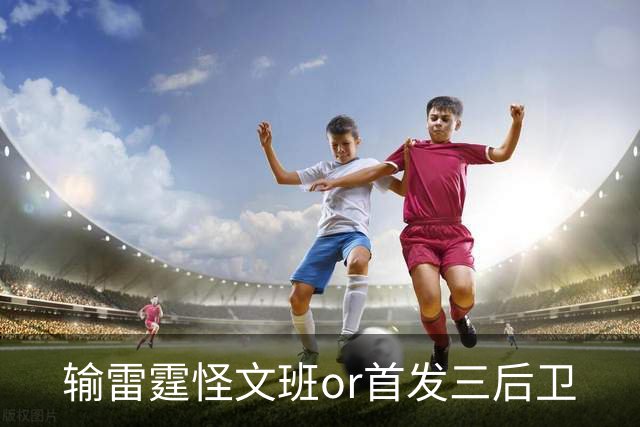 输雷霆怪文班or首发三后卫?马刺真正的问题是什么