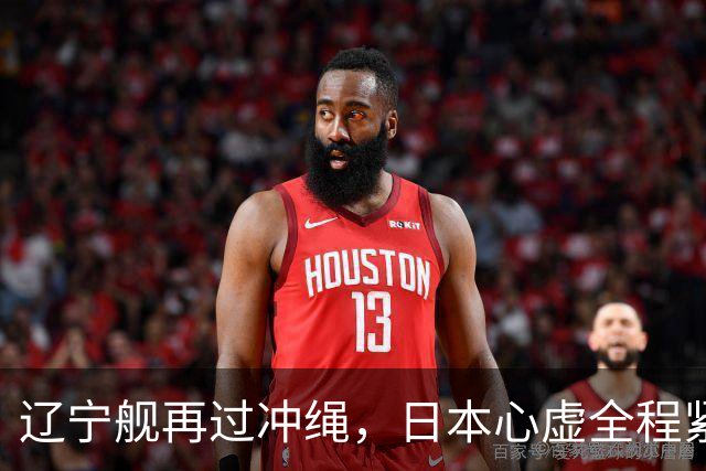 辽宁舰再过冲绳，日本心虚全程紧盯！中国海军这次不光是震慑？