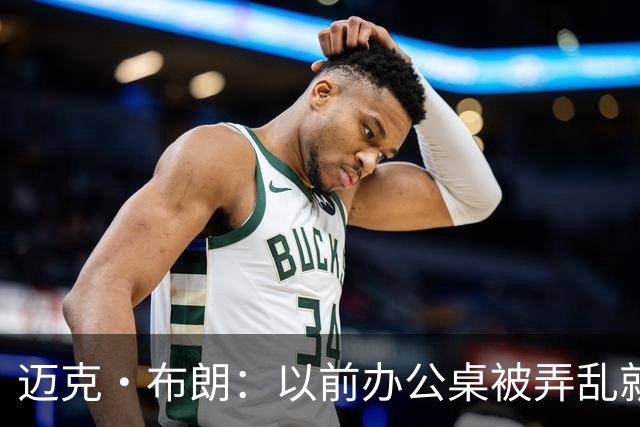 迈克·布朗：以前办公桌被弄乱就焦虑 科尔的随性让我改变了自己