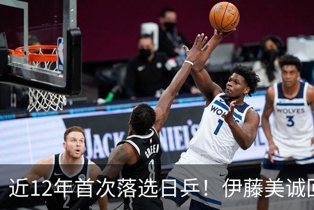 近12年首次落选日乒！伊藤美诚回应：我想退出日本队，重新审视未来